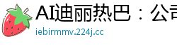 AI迪丽热巴：公司高层下属的性感女奴隶国产盗摄